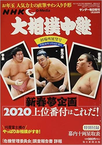 Nhk G-Media 大相撲中継 初場所展望号 2018年 1/20 号 | |本 | 通販 | Amazon