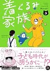 着ぐるみ家族 第03巻