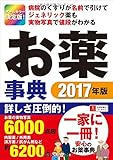 病院のくすりが名前で引けて、ジェネリック薬も実物写真で値段がわかる!  オールカラー決定版! お薬事典 2017年版