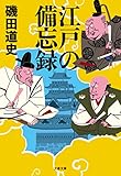 Image de 江戸の備忘録 (文春文庫) (Japanese Edition)