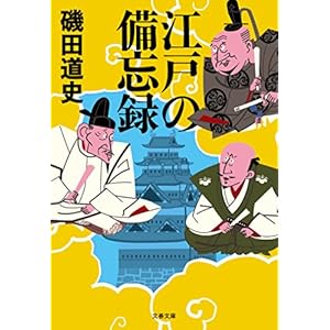 江戸の備忘録 (文春文庫) (Japanese Edition)