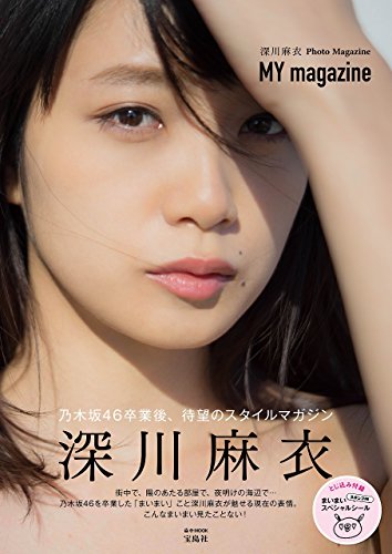 深川麻衣 最新号 表紙画像