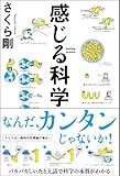 感じる科学