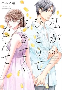 私がひとりで生きてくなんての最新刊