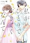 私がひとりで生きてくなんて 第6巻
