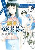 製品画像: Amazon: のりりん(9) (イブニングKC)[コミック]: 鬼頭 莫宏