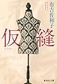 仮縫 (集英社文庫)
