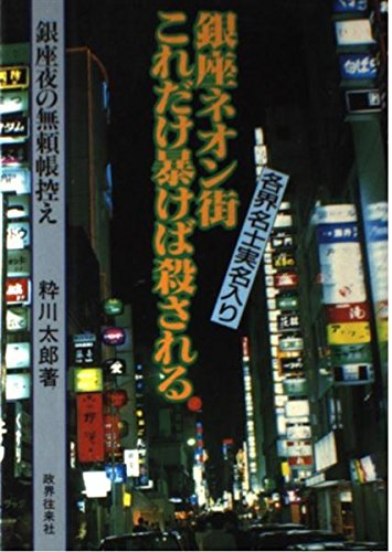銀座ネオン街これだけ暴けば殺される 銀座夜の無頼帳控え Amazon Co Uk Books
