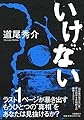 いけない