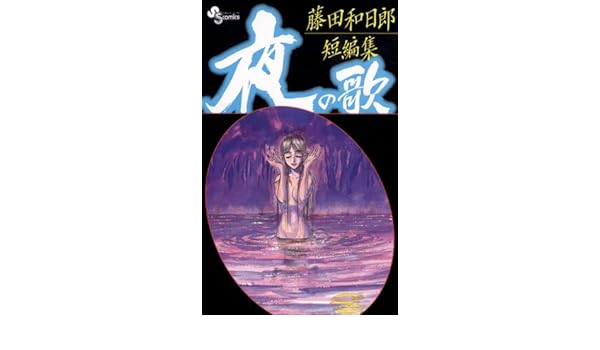 Amazon Com 藤田和日郎短編集 夜の歌 １ 少年サンデーコミックス