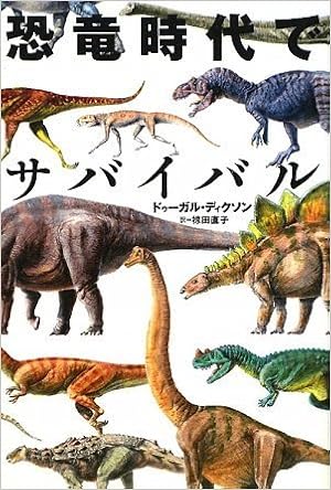 恐竜時代でサバイバル ドゥーガル ディクソン 本 通販 Amazon