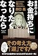 普通の人がお金持ちになりたくなったら