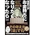 普通の人がお金持ちになりたくなったら