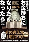 普通の人がお金持ちになりたくなったら