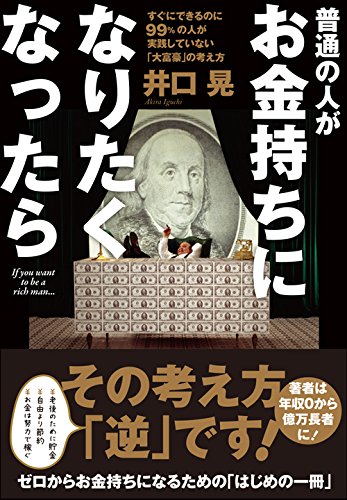 普通の人がお金持ちになりたくなったら 井口 晃 本 通販 Amazon 普通の人がお金持ちになりたくなったら 井口 晃 本 通販 Amazon