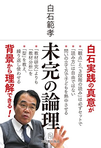 未完の論理 白石 範孝 Nsulpokicirc