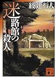 迷路館の殺人<新装改訂版> (講談社文庫)