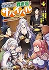商社マンの異世界サバイバル ～絶対人とはつるまねえ～ 第4巻