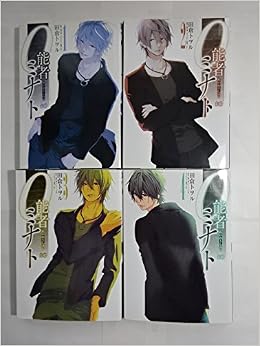 0能者ミナト コミック 1 4巻セット B S Log Comics 田倉 トヲル 本 通販 Amazon