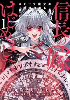 信長の嫁、はじめました ポンコツ魔女の戦国内政伝の最新刊