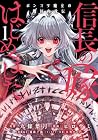 信長の嫁、はじめました ポンコツ魔女の戦国内政伝 第1巻
