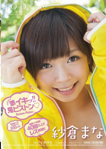 紗倉まな 激イキッ!!鬼ピストン(ハート) [DVD]