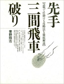 先手三間飛車破り 急戦で仕掛ける攻略法を徹底解説 青野 照市 本 通販 Amazon