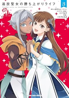 追放聖女の勝ち上がりライフの最新刊