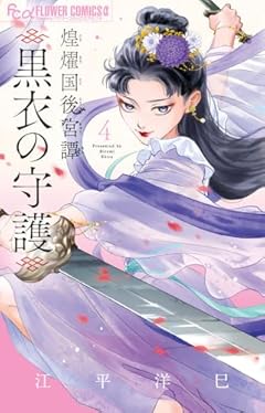 煌燿国後宮譚 ～黒衣の守護～の最新刊