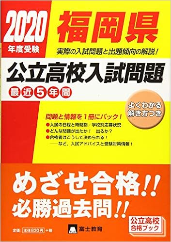 福岡県公立高校入試問題 年度受験 本 通販 Amazon