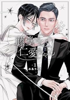 藤堂さんと仁愛ちゃんの最新刊