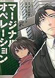 マージナル・オペレーション(4)(講談社)