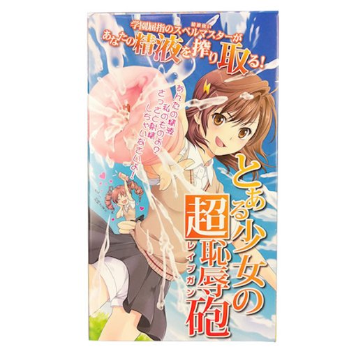 とある少女の超恥辱砲 <レイプガン>