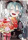 終焉の魔女と世界の旅 第3巻