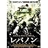 レバノン(DVD)