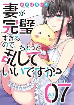 妻が完璧すぎるので、ちょっと乱していいですか?の最新刊