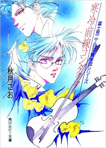 寒冷前線コンダクター 角川ルビー文庫 富士見二丁目交響楽団シリーズ Amazon Co Uk Koo Akizuki Books 寒冷前線コンダクター 角川ルビー文庫 富士見二丁目交響楽団シリーズ Amazon Co Uk Koo Akizuki Books