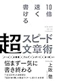 10倍速く書ける 超スピード文章術
