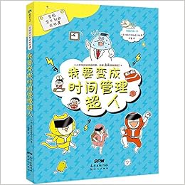 我要变成时间管理超人 学校学不到的成长课 日 株式会社旺文社 Ri Zhu Shi Hui She Wang Wen She Amazon Com Books