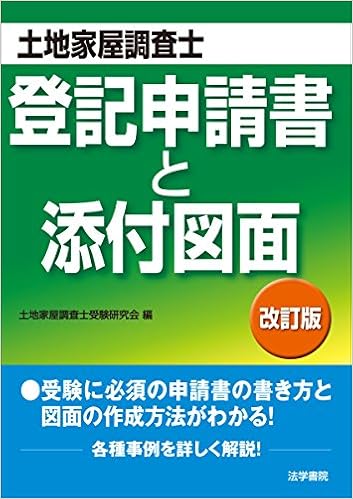 土地家屋調査士試験 登記申請書と添付図面 単行本 2016 8 1