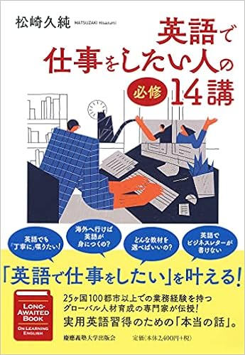 英語で仕事をしたい人の必修14講 松崎 久純 本 通販 Amazon