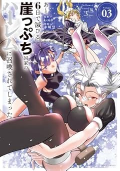 あと6日で滅びる崖っぷち国家のハーレムに召喚されてしまったの最新刊
