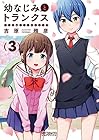 幼なじみとトランクス あの娘はホントに女の子? 第3巻