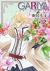 GARIYA-世界に君しかいない- 第12巻