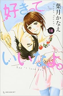 好きっていいなよ。 第01-18巻 [Suki-tte Ii na yo vol 01-18]