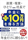 副業・複業・ひとり社長で年金に月プラス10万円を得る方法
