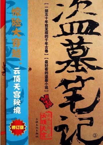 Amazon.com: Grave Robbers' Chronicle (Volume 1) (Dao Mu Bi Ji 1