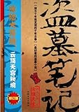 Grave Robbers' Chronicle  (Volume 3) (Dao Mu Bi Ji 3)  -- Chinese Bestseller Writer Nan Pai San Shu 'S Works -- BookDNA Series of Chinese Modern Novels (Chinese Edition)