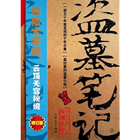 Grave Robbers' Chronicle (Volume 3) (Dao Mu Bi Ji 3) -- Chinese Bestseller Writer Nan Pai San Shu 'S Works -- BookDNA… book cover Grave Robbers' Chronicle (Volume 3) (Dao Mu Bi Ji 3) -- Chinese Bestseller Writer Nan Pai San Shu 'S Works -- BookDNA… book cover