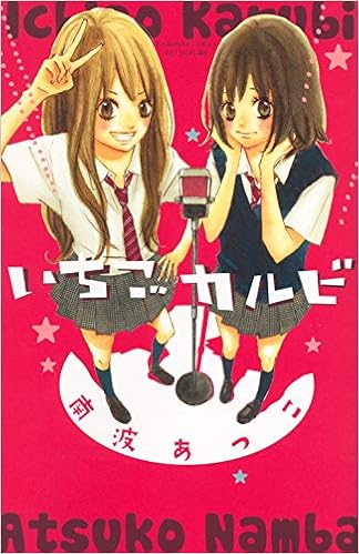 いちごカルビ 講談社コミックス別冊フレンド 南波 あつこ 本 通販 Amazon